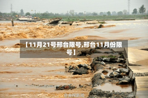 【11月21号邢台限号,邢台11月份限号】-第2张图片