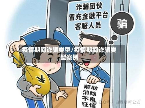 疫情期间诈骗类型/疫情期间诈骗类型案例-第2张图片