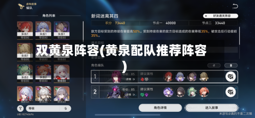 双黄泉阵容(黄泉配队推荐阵容)-第2张图片