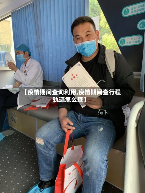 【疫情期间查询利用,疫情期间查行程轨迹怎么查】