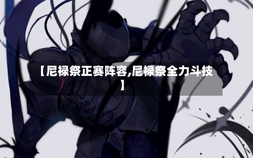 【尼禄祭正赛阵容,尼禄祭全力斗技】