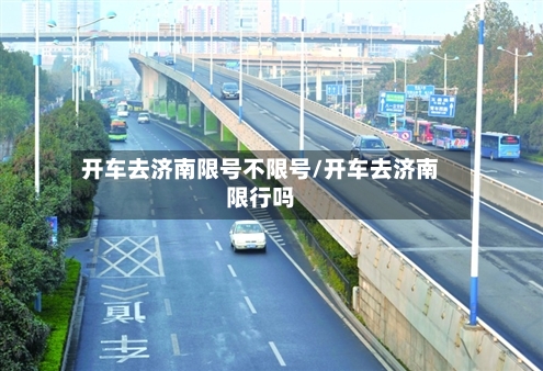 开车去济南限号不限号/开车去济南限行吗