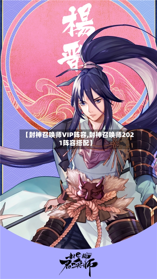 【封神召唤师VIP阵容,封神召唤师2021阵容搭配】