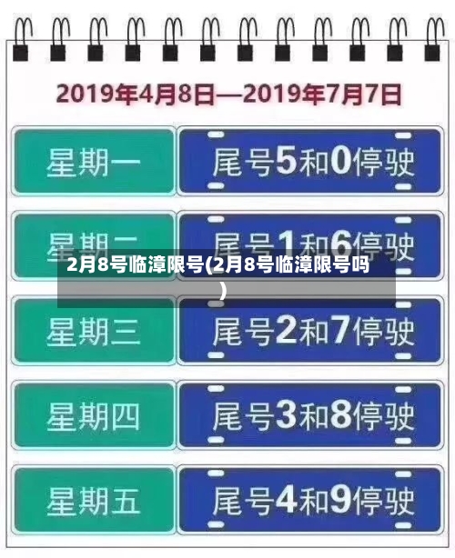 2月8号临漳限号(2月8号临漳限号吗)