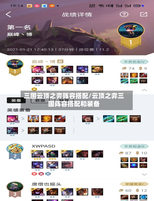 三国云顶之弈阵容搭配/云顶之弈三国阵容搭配和装备