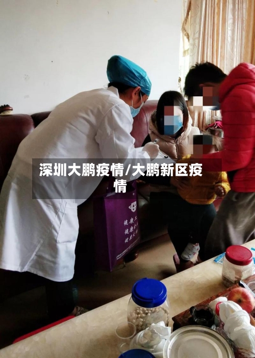 深圳大鹏疫情/大鹏新区疫情-第2张图片