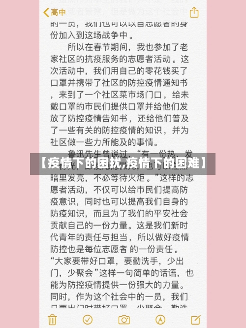 【疫情下的困扰,疫情下的困难】-第2张图片