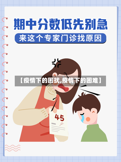 【疫情下的困扰,疫情下的困难】