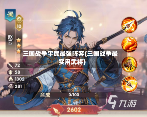 三国战争平民最强阵容(三国战争最实用武将)