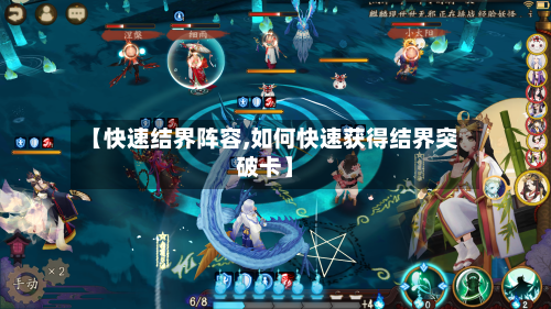 【快速结界阵容,如何快速获得结界突破卡】