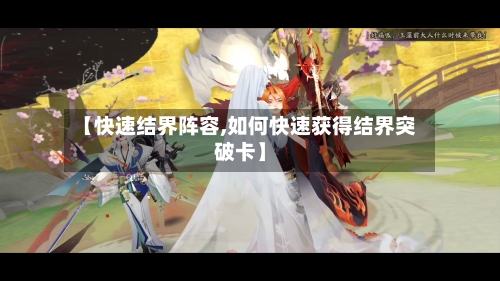 【快速结界阵容,如何快速获得结界突破卡】-第3张图片