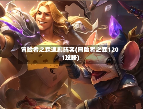 冒险者之森速刷阵容(冒险者之森1201攻略)