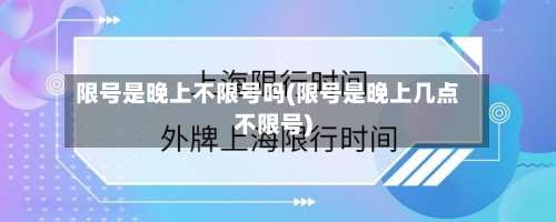 限号是晚上不限号吗(限号是晚上几点不限号)-第2张图片