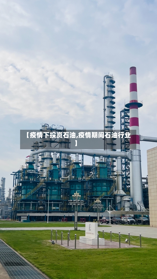 【疫情下投资石油,疫情期间石油行业】