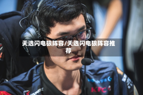 天选闪电狼阵容/天选闪电狼阵容推荐