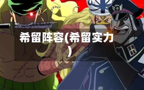 希留阵容(希留实力)-第3张图片
