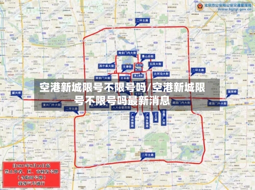空港新城限号不限号吗/空港新城限号不限号吗最新消息-第2张图片