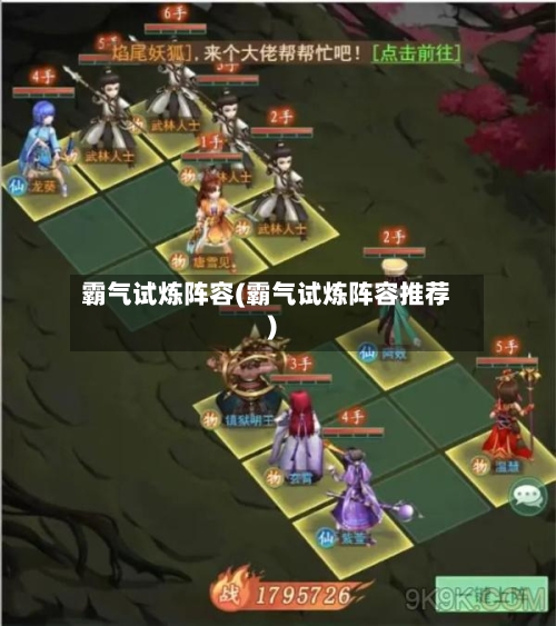 霸气试炼阵容(霸气试炼阵容推荐)