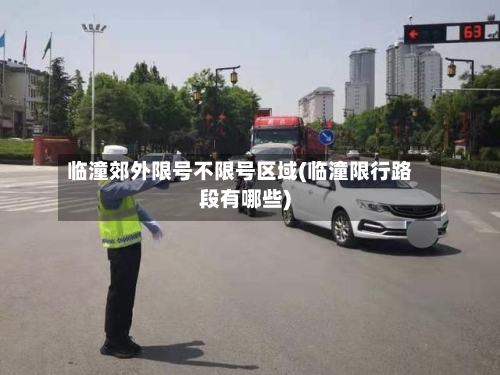 临潼郊外限号不限号区域(临潼限行路段有哪些)