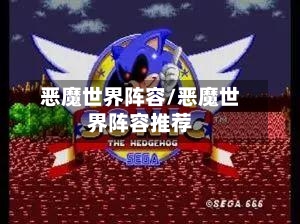 恶魔世界阵容/恶魔世界阵容推荐