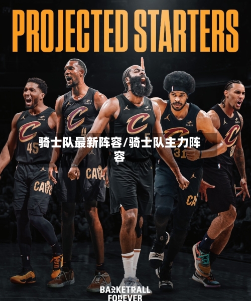 骑士队最新阵容/骑士队主力阵容