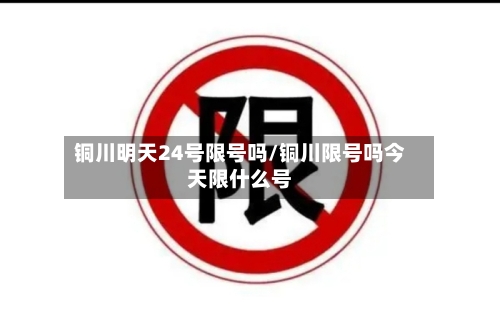 铜川明天24号限号吗/铜川限号吗今天限什么号