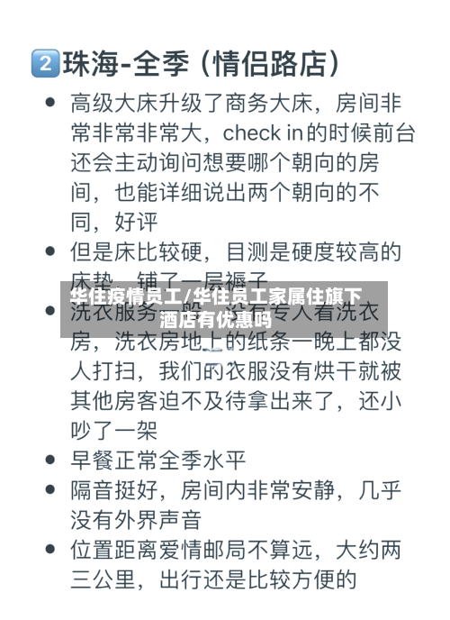 华住疫情员工/华住员工家属住旗下酒店有优惠吗