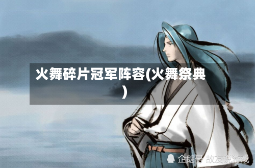 火舞碎片冠军阵容(火舞祭典)