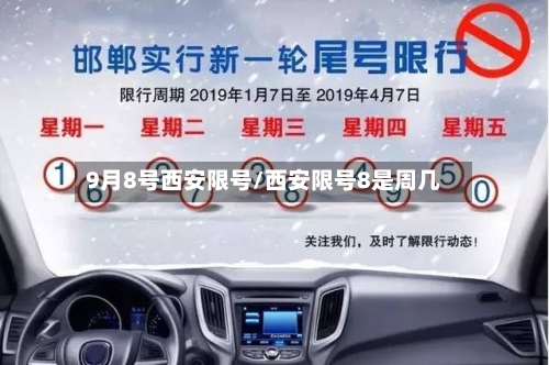 9月8号西安限号/西安限号8是周几-第2张图片