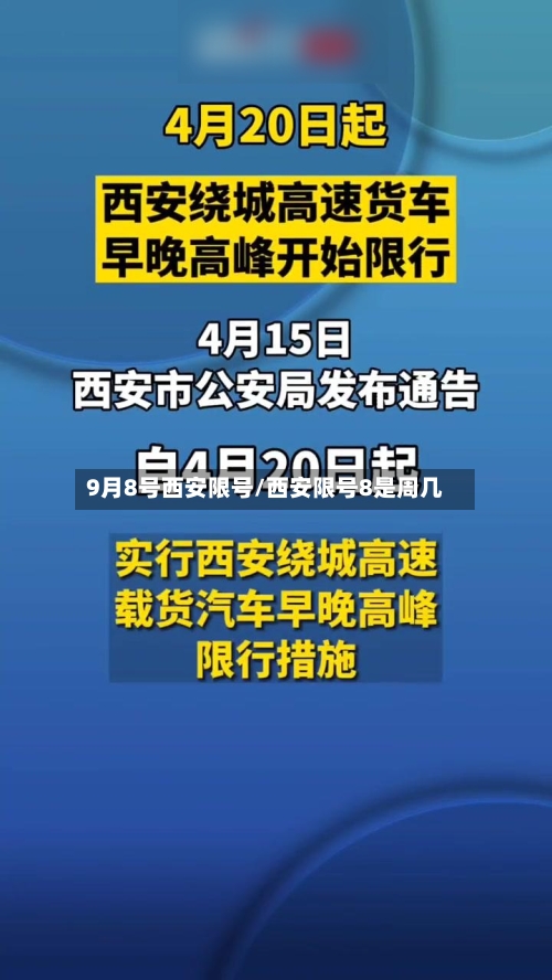 9月8号西安限号/西安限号8是周几-第3张图片