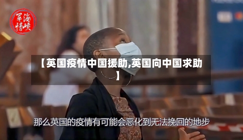【英国疫情中国援助,英国向中国求助】-第2张图片