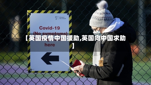 【英国疫情中国援助,英国向中国求助】