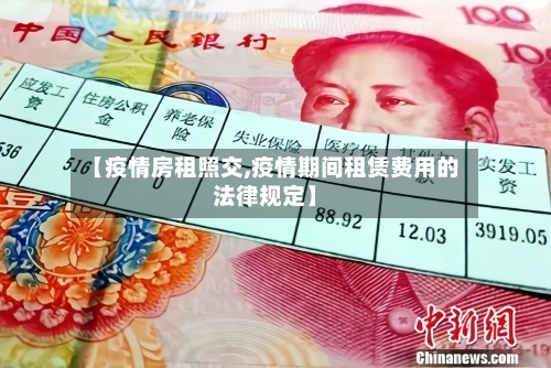 【疫情房租照交,疫情期间租赁费用的法律规定】