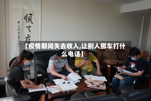 【疫情期间失去收入,让别人挪车打什么电话】