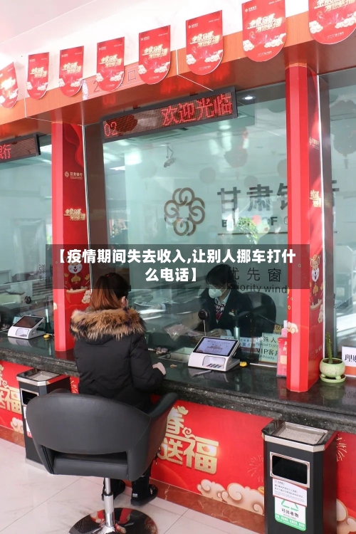 【疫情期间失去收入,让别人挪车打什么电话】-第2张图片