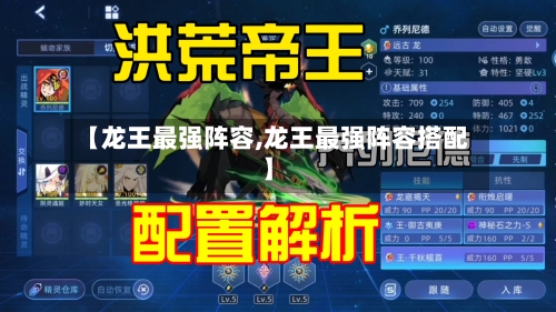【龙王最强阵容,龙王最强阵容搭配】-第2张图片
