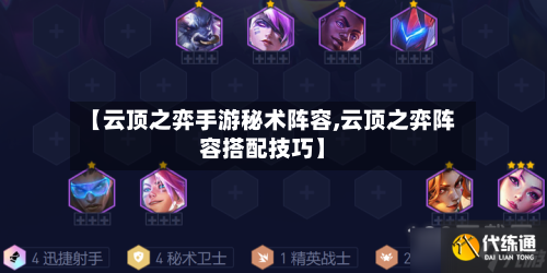 【云顶之弈手游秘术阵容,云顶之弈阵容搭配技巧】-第2张图片