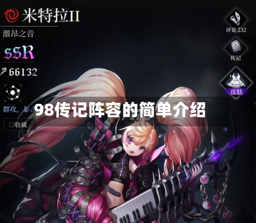 98传记阵容的简单介绍-第2张图片