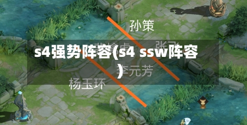 s4强势阵容(s4 ssw阵容)-第2张图片