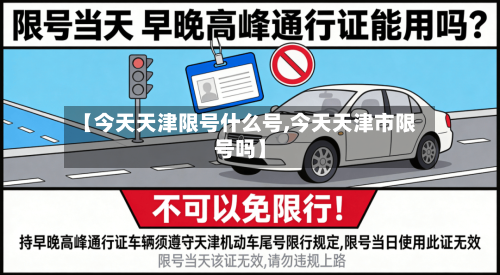 【今天天津限号什么号,今天天津市限号吗】