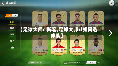 【足球大师cl阵容,足球大师cl如何选球队】