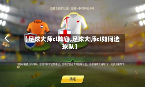 【足球大师cl阵容,足球大师cl如何选球队】-第2张图片