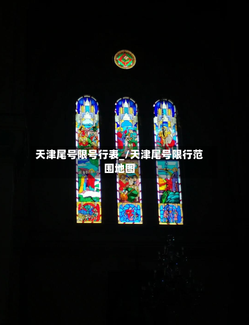 天津尾号限号行表_/天津尾号限行范围地图-第3张图片