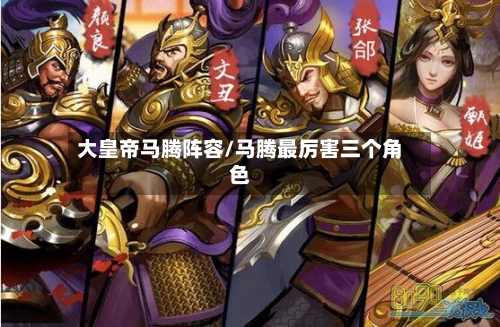 大皇帝马腾阵容/马腾最厉害三个角色