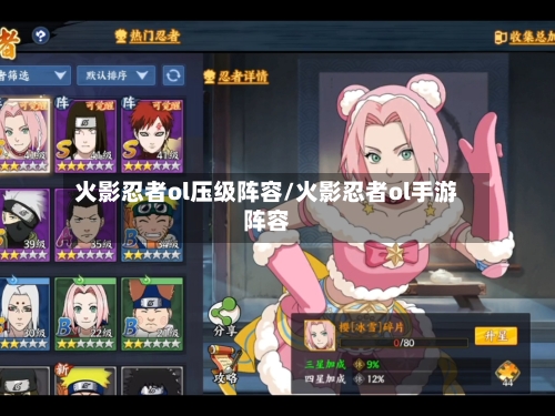火影忍者ol压级阵容/火影忍者ol手游阵容
