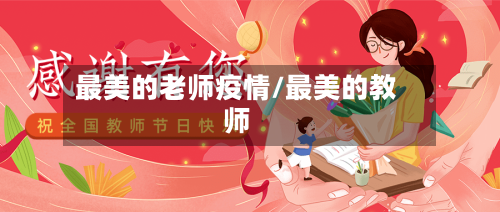 最美的老师疫情/最美的教师-第3张图片