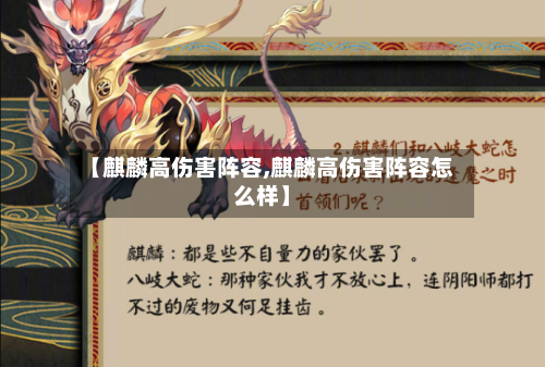 【麒麟高伤害阵容,麒麟高伤害阵容怎么样】-第2张图片