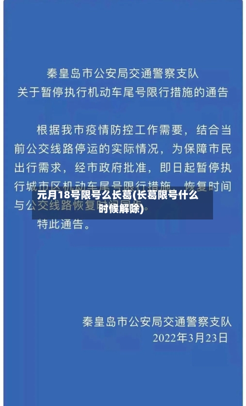 元月18号限号么长葛(长葛限号什么时候解除)-第3张图片