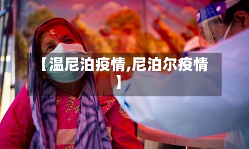 【温尼泊疫情,尼泊尔疫情】-第2张图片