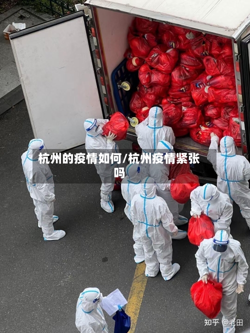 杭州的疫情如何/杭州疫情紧张吗